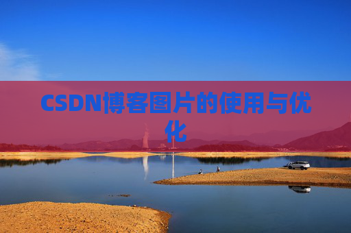 CSDN博客图片的使用与优化